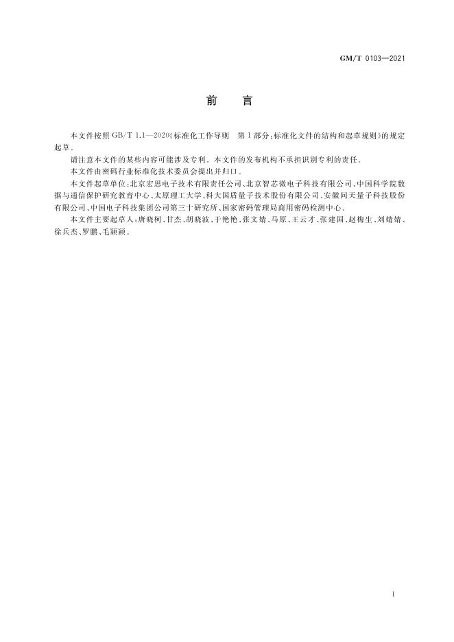 GM/T 0103-2021 标准预览