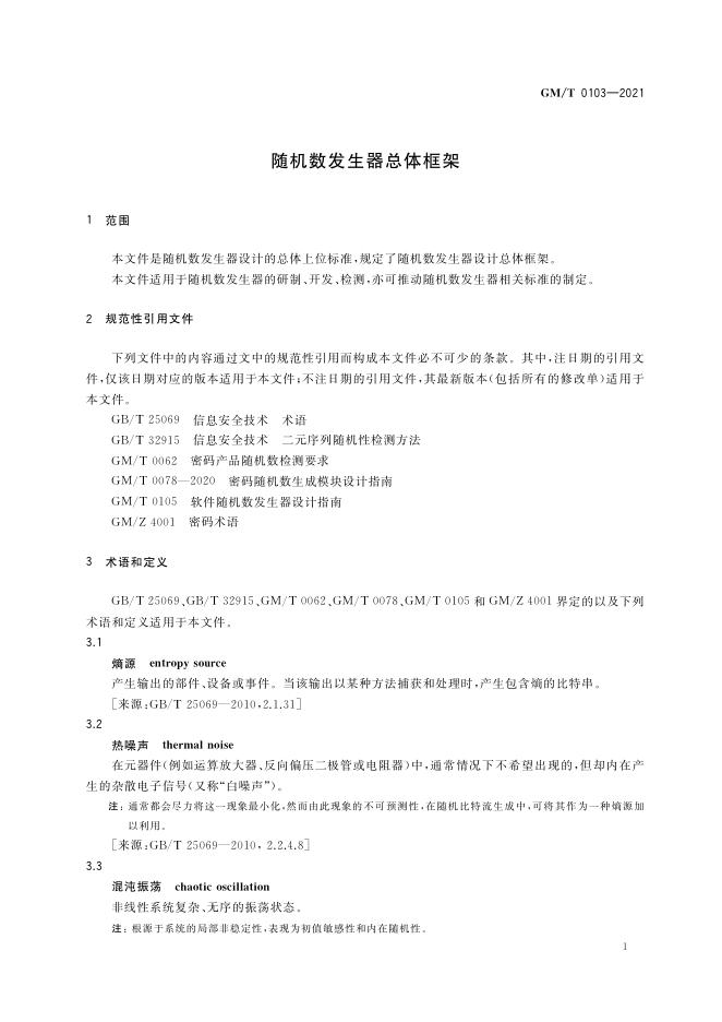 GM/T 0103-2021 标准预览