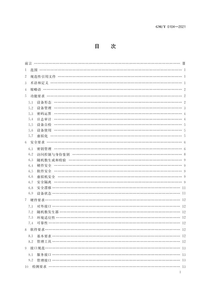 GM/T 0104-2021 标准预览