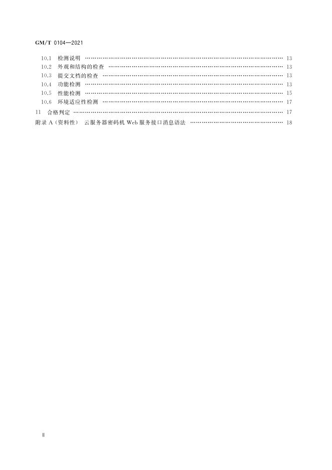 GM/T 0104-2021 标准预览