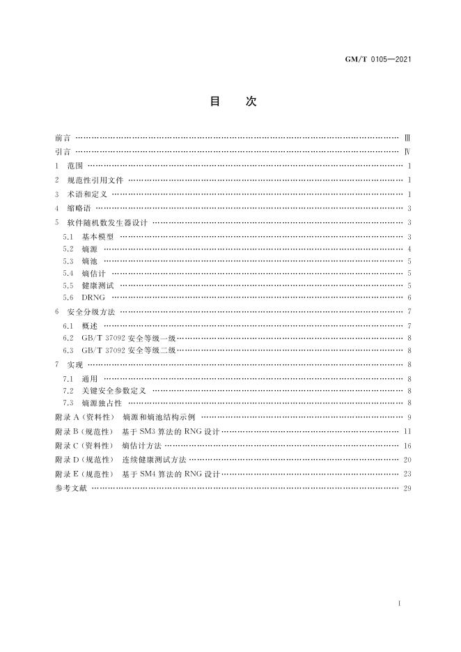GM/T 0105-2021 标准预览
