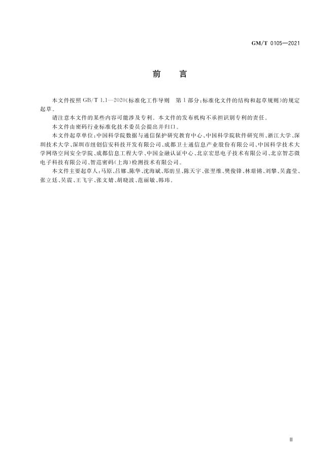 GM/T 0105-2021 标准预览