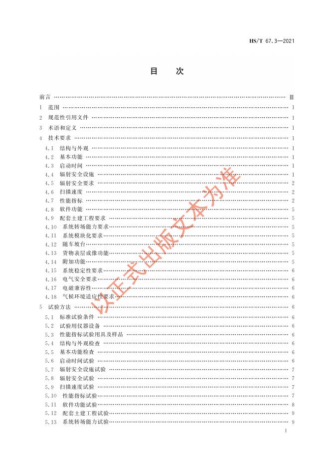 HS/T 67.3-2021 标准预览