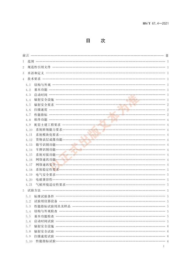 HS/T 67.4-2021 标准预览