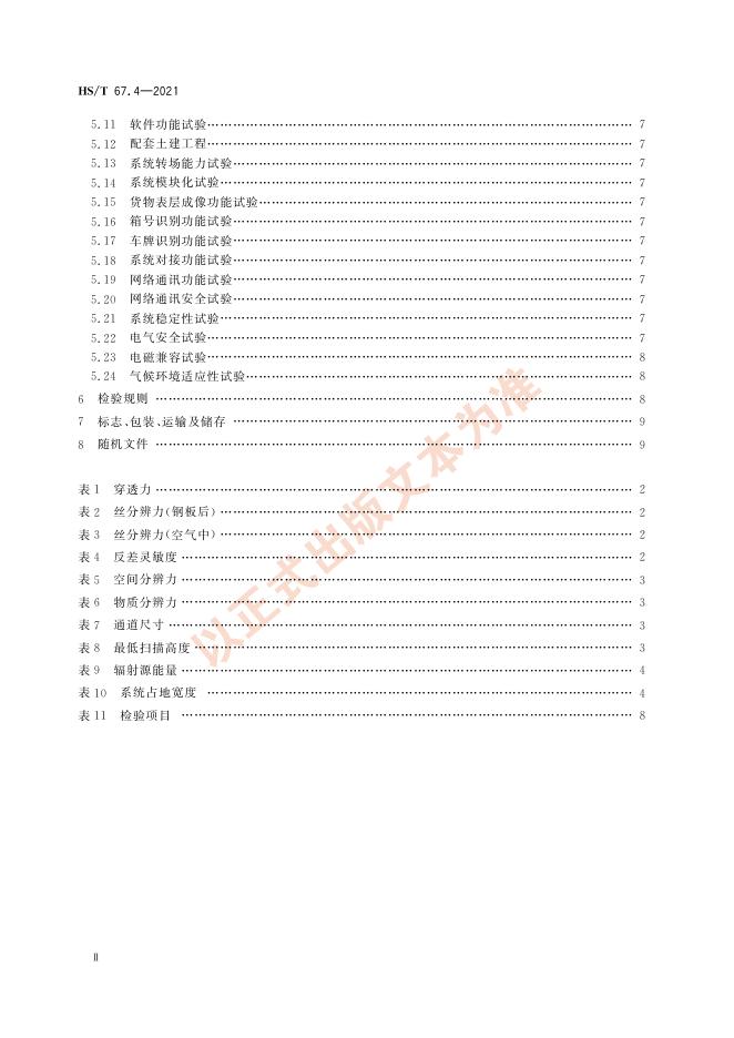 HS/T 67.4-2021 标准预览