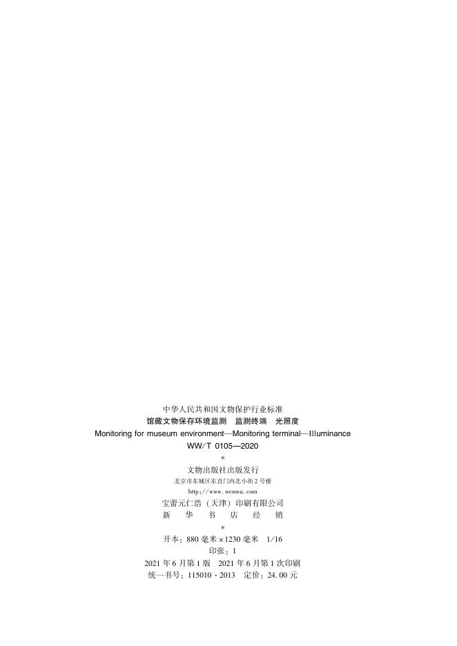 WW/T 0105-2020 标准预览