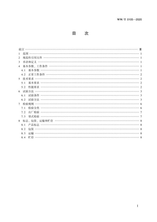 WW/T 0105-2020 标准预览
