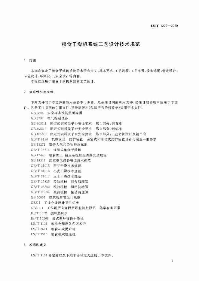 LS/T 1222-2020 标准预览