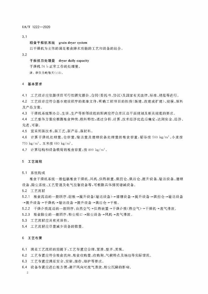 LS/T 1222-2020 标准预览