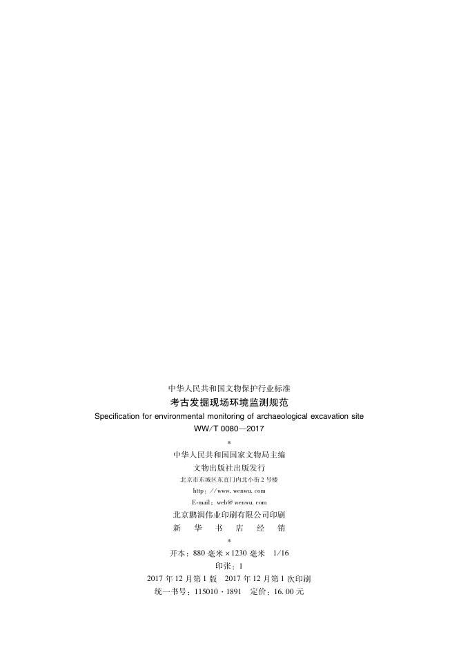 WW/T 0080-2017 标准预览
