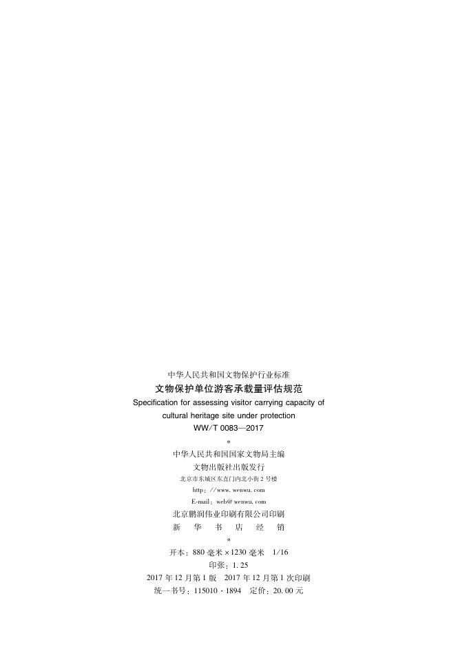 WW/T 0083-2017 标准预览