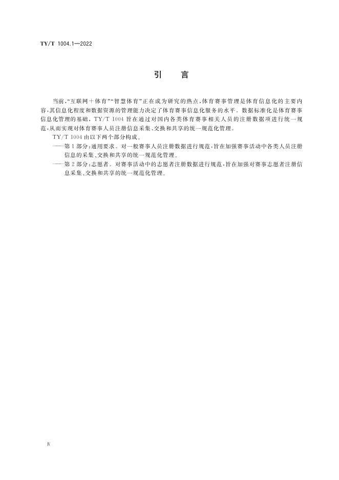 TY/T 1004.1-2022 标准预览