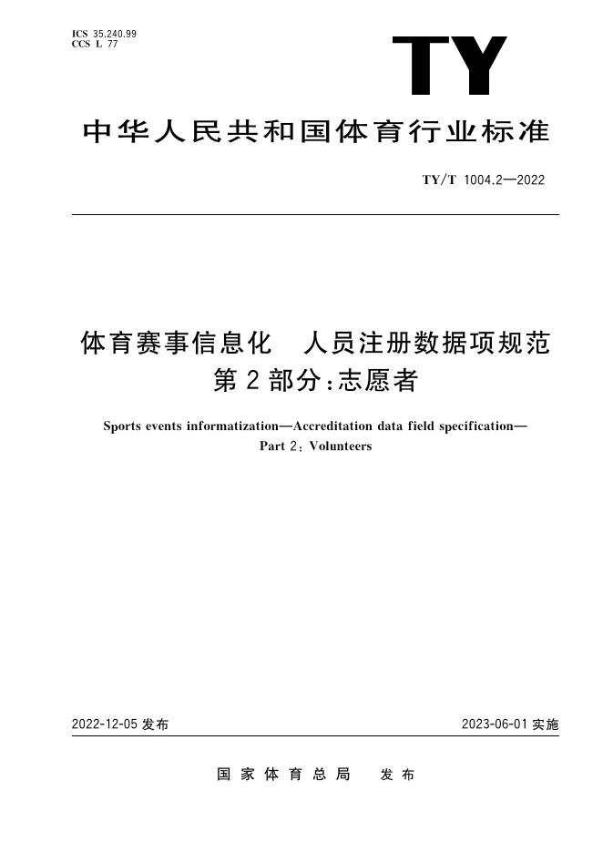 TY/T 1004.2-2022 标准预览