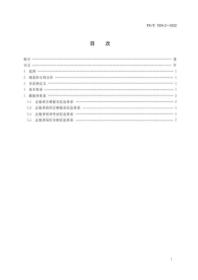 TY/T 1004.2-2022 标准预览