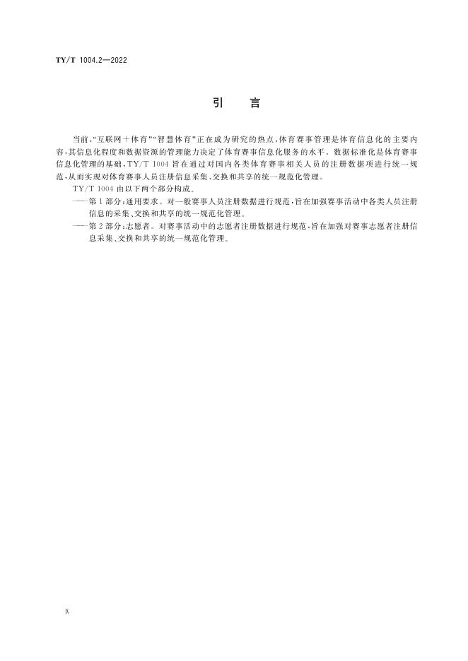 TY/T 1004.2-2022 标准预览