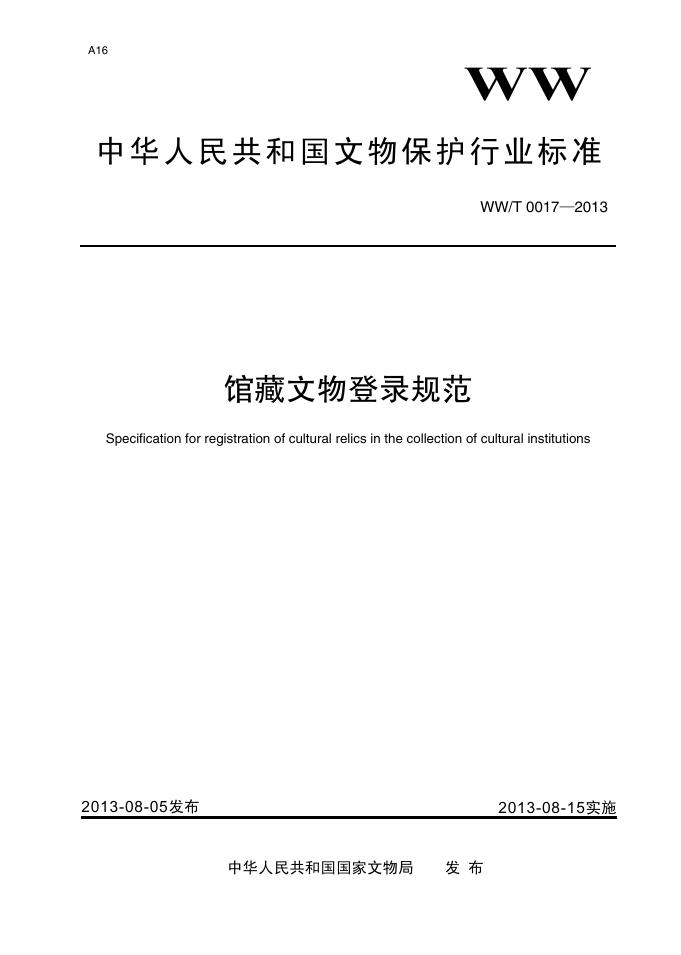 WW/T 0017-2013 标准预览