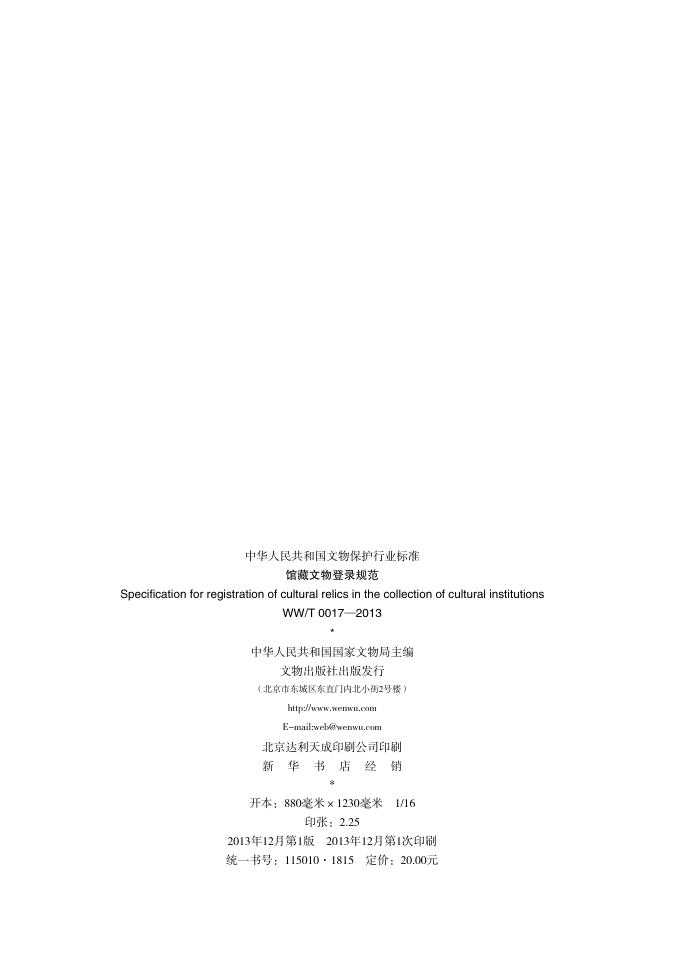 WW/T 0017-2013 标准预览