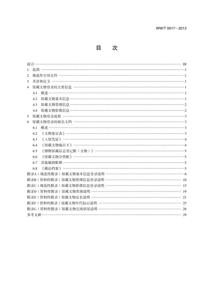 WW/T 0017-2013 标准预览