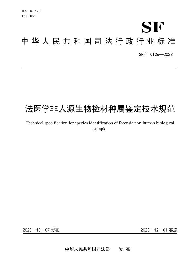 SF/T 0136-2023 标准预览