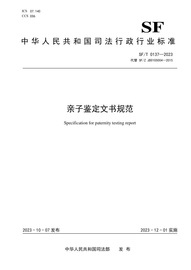 SF/T 0137-2023 标准预览