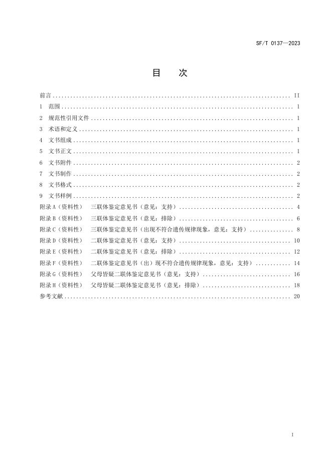 SF/T 0137-2023 标准预览