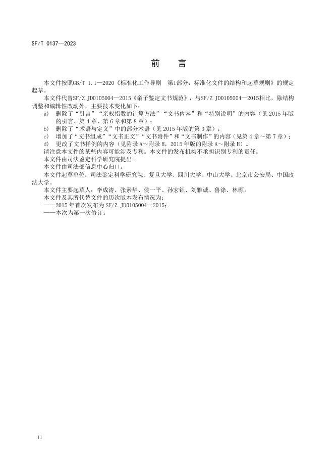 SF/T 0137-2023 标准预览