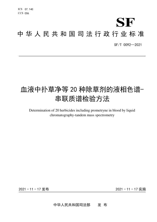 SF/T 0092-2021 标准预览
