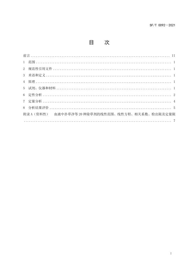SF/T 0092-2021 标准预览
