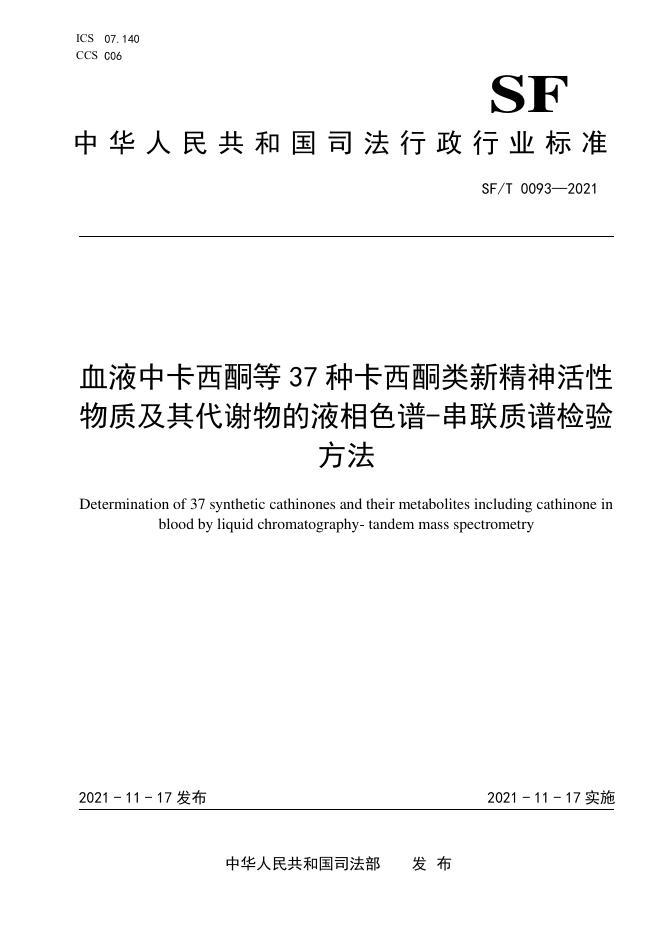 SF/T 0093-2021 标准预览