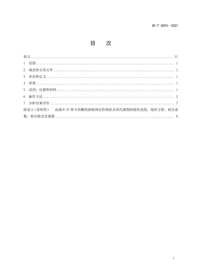 SF/T 0093-2021 标准预览
