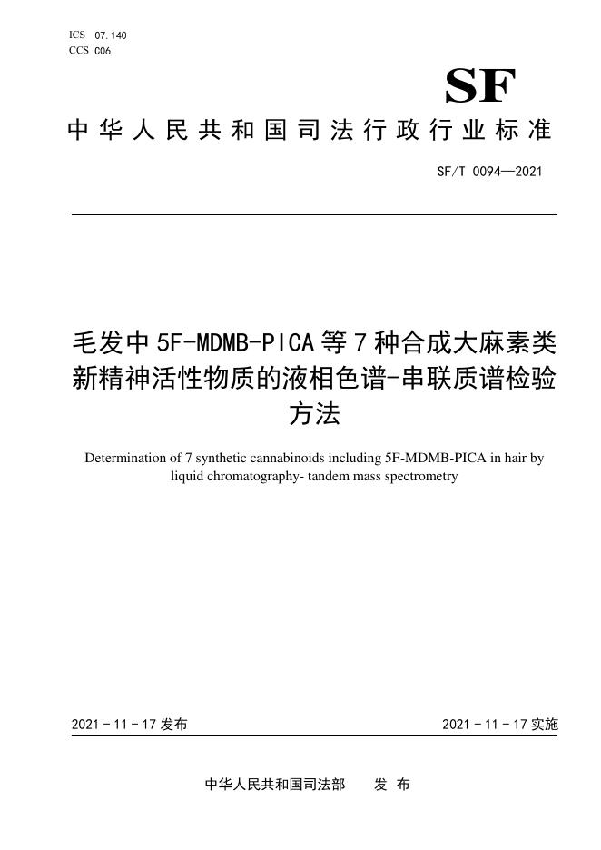 SF/T 0094-2021 标准预览