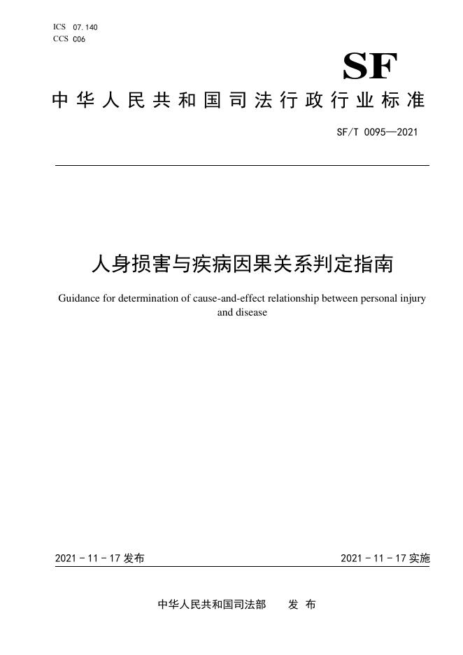 SF/T 0095-2021 标准预览