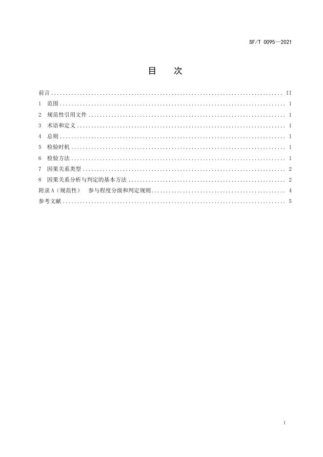 SF/T 0095-2021 标准预览
