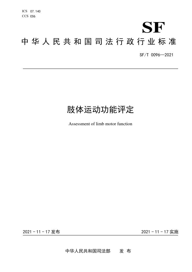 SF/T 0096-2021 标准预览