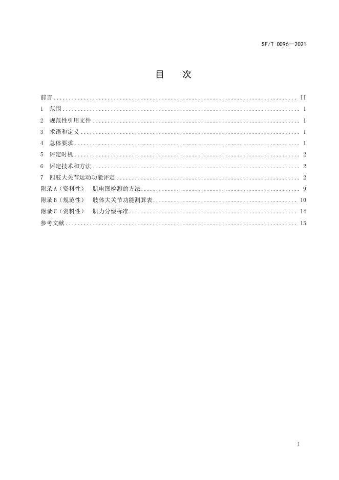 SF/T 0096-2021 标准预览