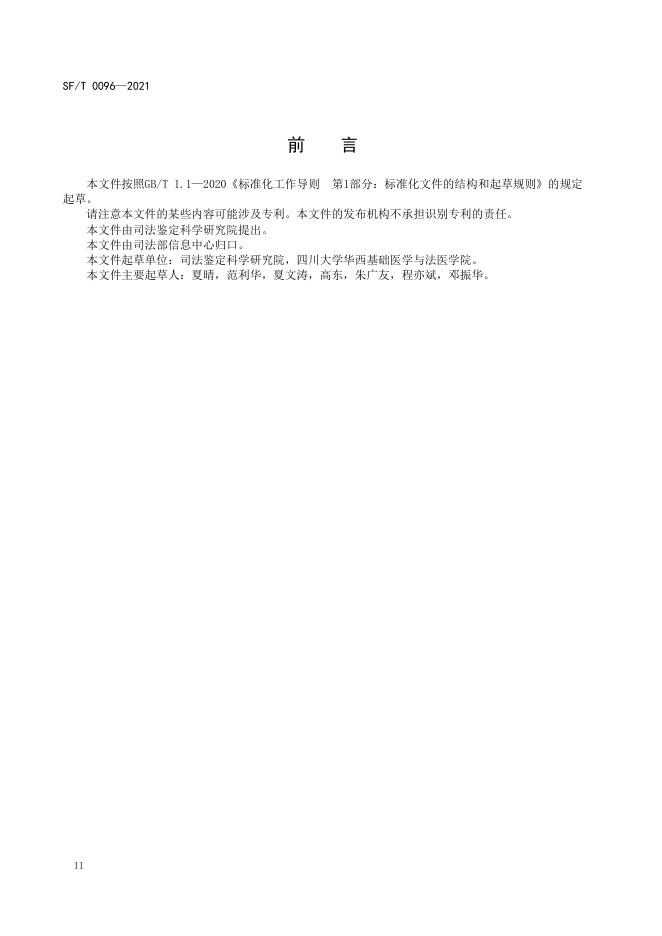 SF/T 0096-2021 标准预览