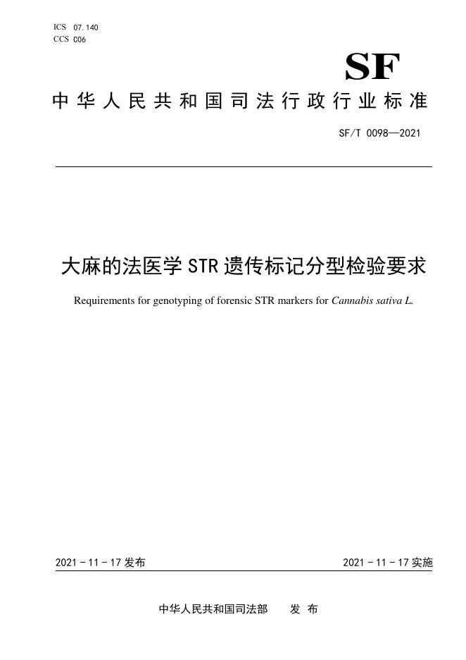 SF/T 0098-2021 标准预览