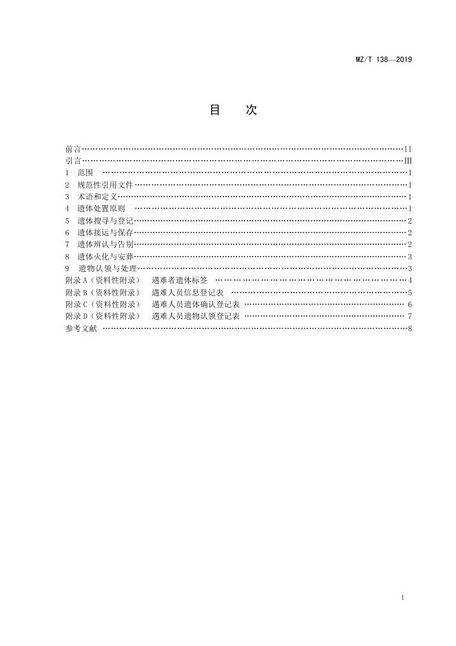 MZ/T 138-2019 标准预览