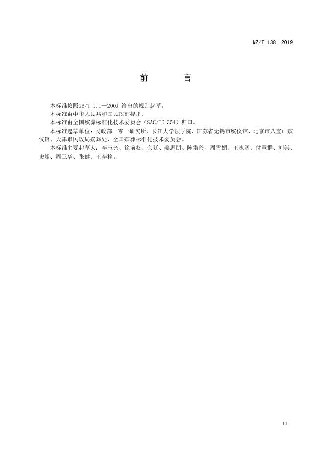 MZ/T 138-2019 标准预览