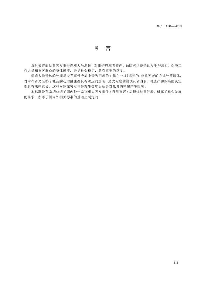 MZ/T 138-2019 标准预览