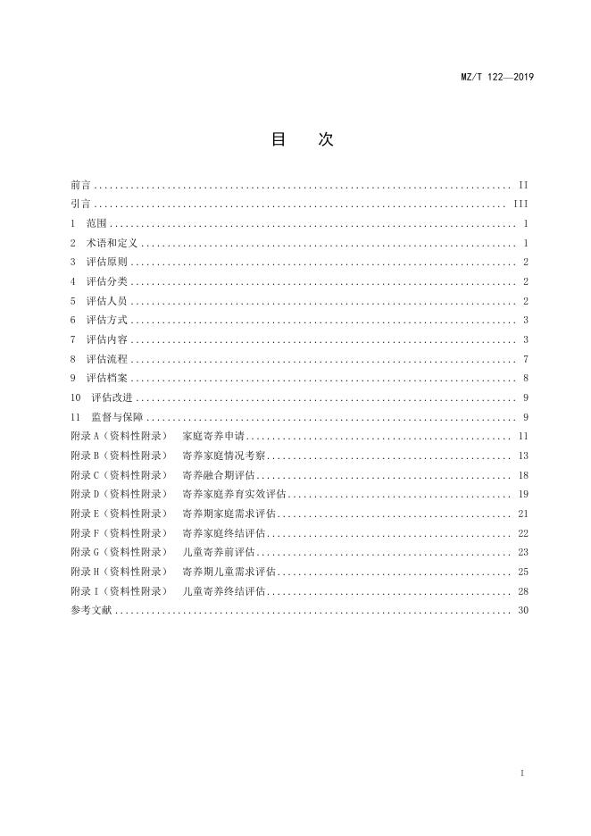 MZ/T 122-2019 标准预览