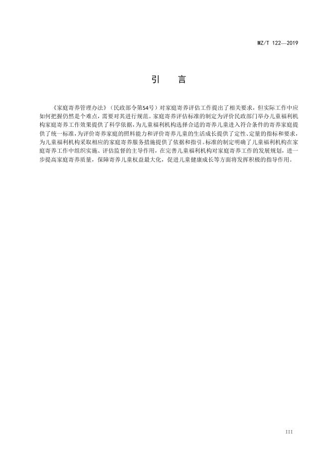 MZ/T 122-2019 标准预览
