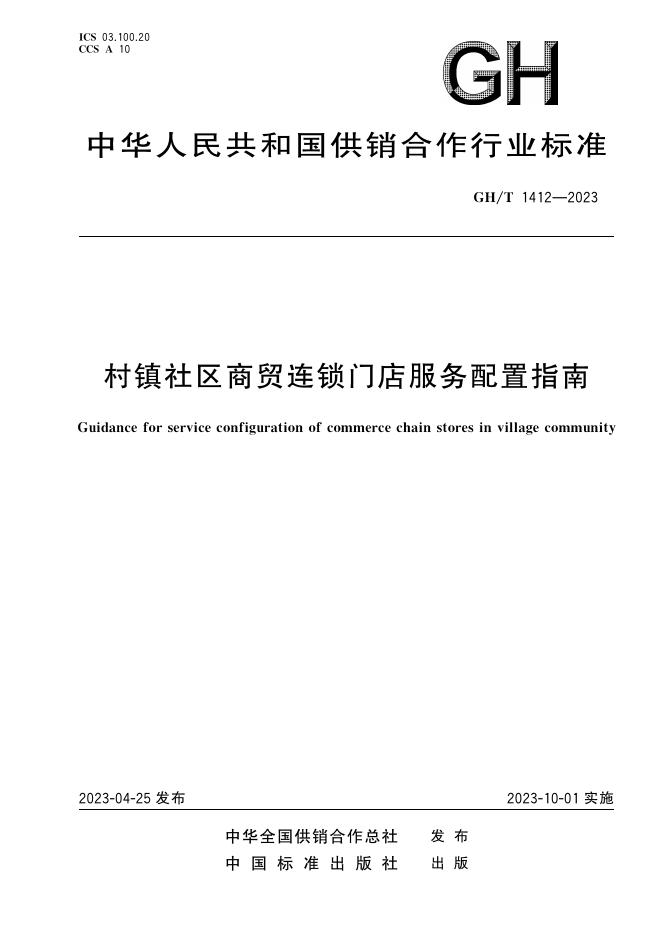 GH/T 1412-2023 标准预览