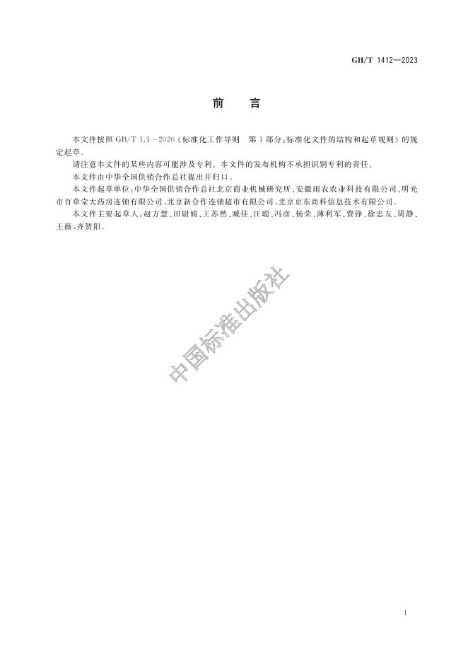 GH/T 1412-2023 标准预览