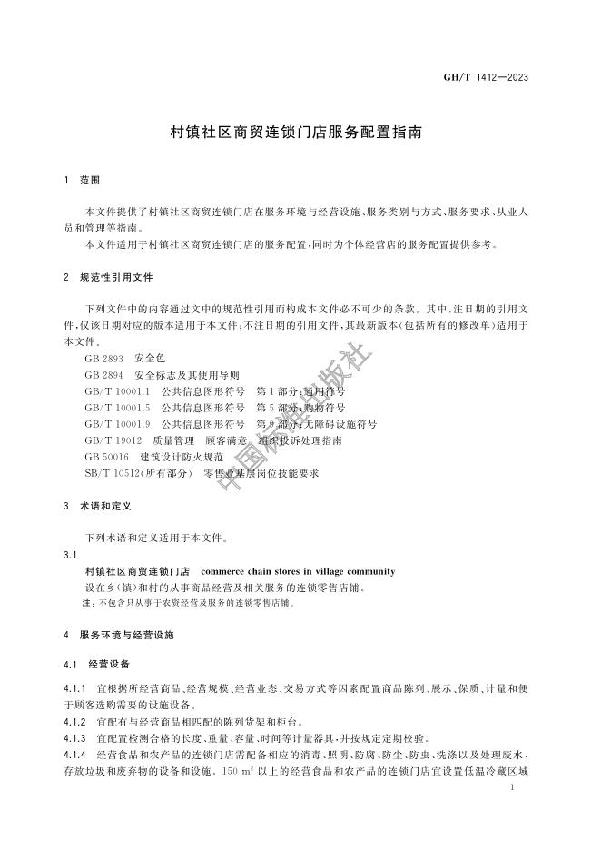GH/T 1412-2023 标准预览