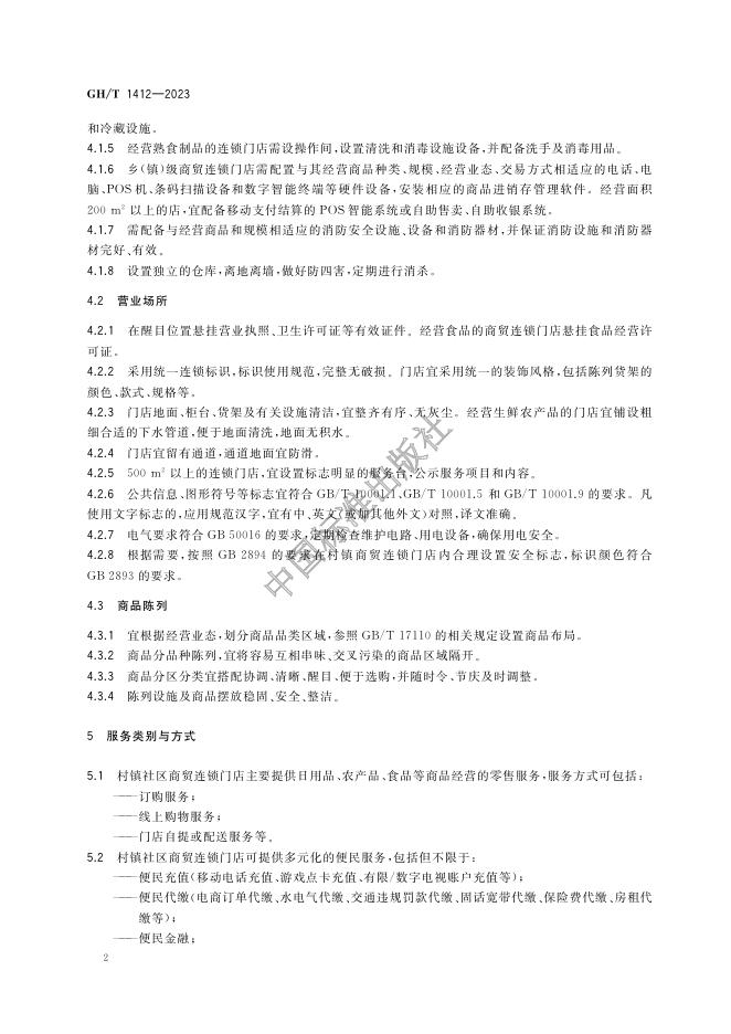 GH/T 1412-2023 标准预览
