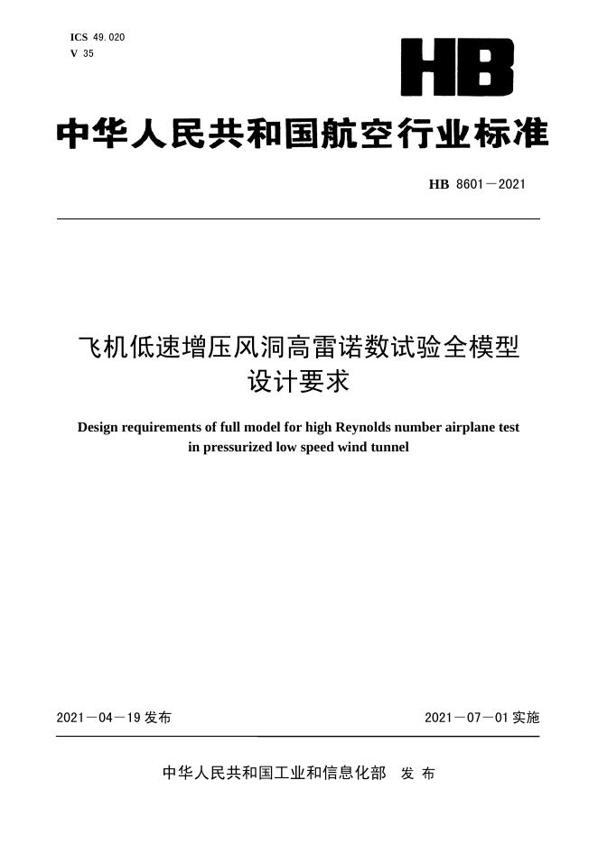 HB 8601-2021 标准预览
