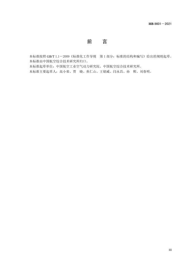 HB 8601-2021 标准预览