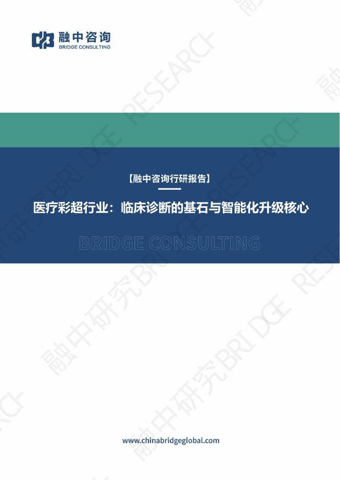 融中咨询：2025年医疗彩超行业：临床诊断的基石与智能化升级核心报告
