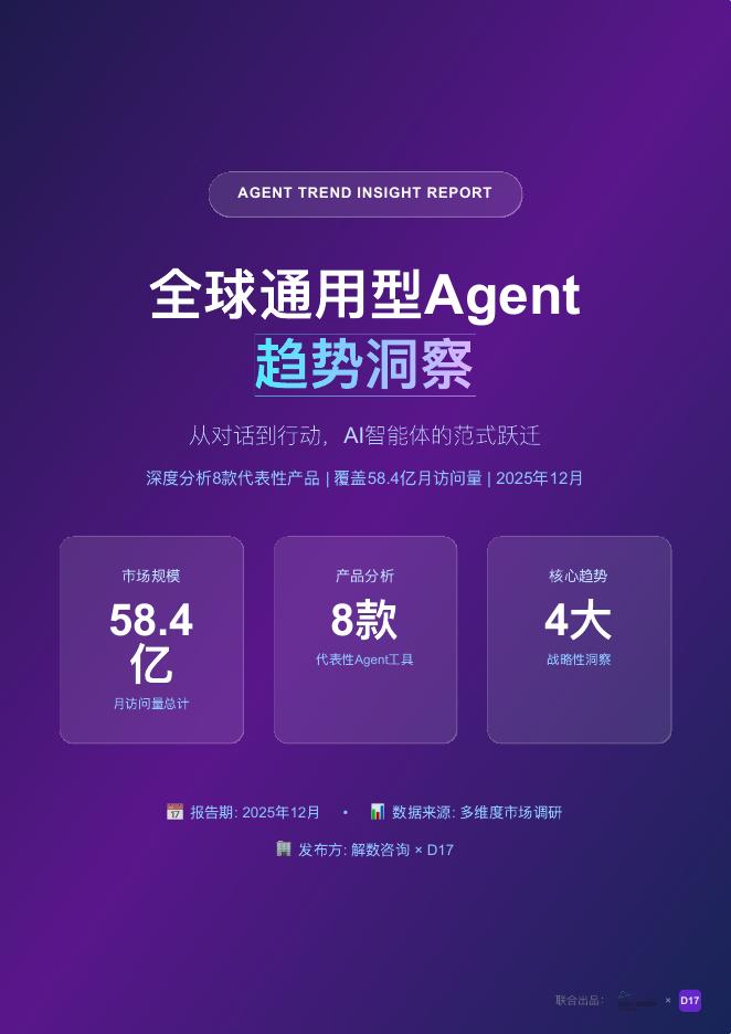 解数咨询：2025年全球通用型Agent趋势洞察报告海报